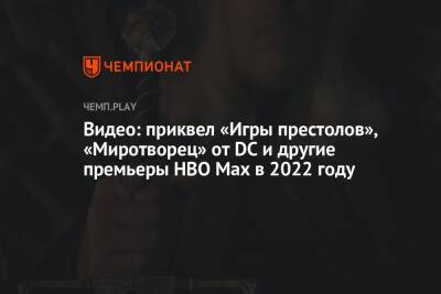 Джеймс Ганн - Видео: приквел «Игры престолов», «Миротворец» от DC и другие премьеры HBO Max в 2022 году - championat.com
