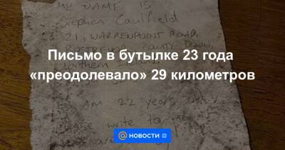 Письмо в бутылке 23 года «преодолевало» 29 километров - news.mail.ru - Ирландия