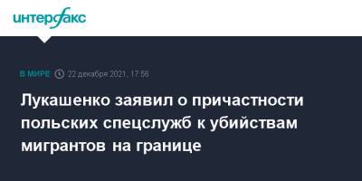 Александр Лукашенко - Лукашенко заявил о причастности польских спецслужб к убийствам мигрантов на границе - interfax.ru - Москва - Белоруссия - Польша