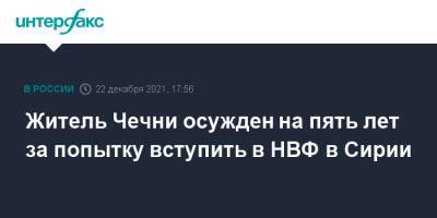Житель Чечни осужден на пять лет за попытку вступить в НВФ в Сирии - interfax.ru - Москва - Россия - Сирия - респ. Чечня - Чечня