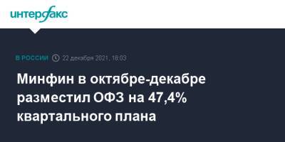 Минфин в октябре-декабре разместил ОФЗ на 47,4% квартального плана - interfax.ru - Москва
