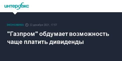 Фамил Садыгов - "Газпром" обдумает возможность чаще платить дивиденды - interfax.ru - Москва