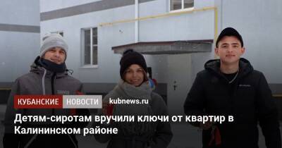 Детям-сиротам вручили ключи от квартир в Калининском районе - kubnews.ru - Краснодарский край