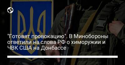 Сергей Шойгу - "Готовят провокацию". В Минобороны ответили на слова РФ о химоружии и ЧВК США на Донбассе - liga.net - Россия - США - Украина - населенный пункт Авдеевка - Донецкая обл.