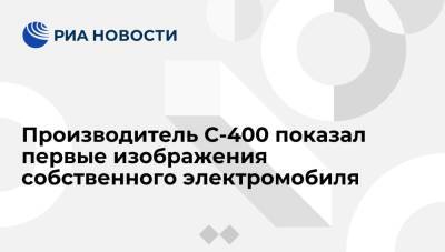 Производитель С-400 "Алмаз-Антей" показал первые изображения собственного электромобиля - ria.ru - Москва