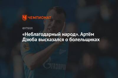 Артем Дзюба - «Неблагодарный народ». Артём Дзюба высказался о болельщиках - championat.com - Санкт-Петербург