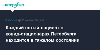 Каждый пятый пациент в ковид-стационарах Петербурга находится в тяжелом состоянии - interfax.ru - Москва - Россия - Санкт-Петербург - Петербург