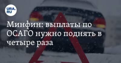 Минфин: выплаты по ОСАГО нужно поднять в четыре раза - ura.news - Россия