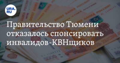 Правительство Тюмени отказалось спонсировать инвалидов-КВНщиков - ura.news - Сочи - Тюмень - Тюменская обл. - Ялуторовск