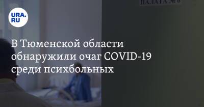 В Тюменской области обнаружили очаг COVID-19 среди психбольных - ura.news - Тюменская обл. - Ишим