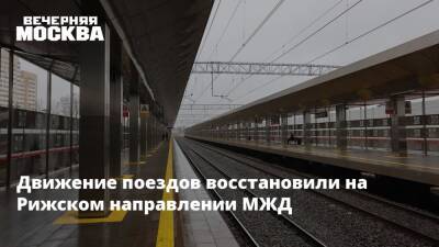 Движение поездов восстановили на Рижском направлении МЖД - vm.ru - Москва - Зеленоград - территория Рижское Направление - Москва