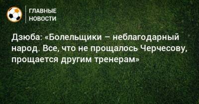 Артем Дзюба - Дзюба: «Болельщики – неблагодарный народ. Все, что не прощалось Черчесову, прощается другим тренерам» - bombardir.ru - Россия