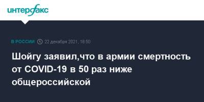 Сергей Шойгу - Шойгу заявил,что в армии смертность от COVID-19 в 50 раз ниже общероссийской - interfax.ru - Москва - Россия - Сирия - Армения - Ливия - Никарагуа - Минобороны