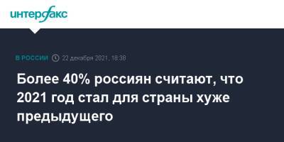Более 40% россиян считают, что 2021 год стал для страны хуже предыдущего - interfax.ru - Москва - Россия