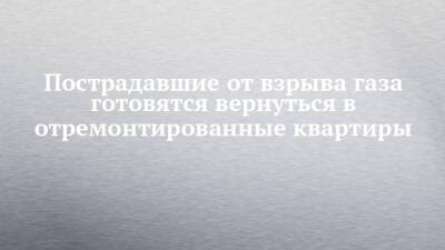 Пострадавшие от взрыва газа готовятся вернуться в отремонтированные квартиры - chelny-izvest.ru - Набережные Челны