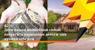 Дети нашли необычный способ потратить карманные деньги: они купили себе дом - ridus.ru - Австралия - Мельбурн