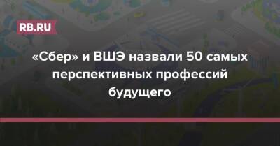 «Сбер» и ВШЭ назвали 50 самых перспективных профессий будущего - rb.ru - Россия