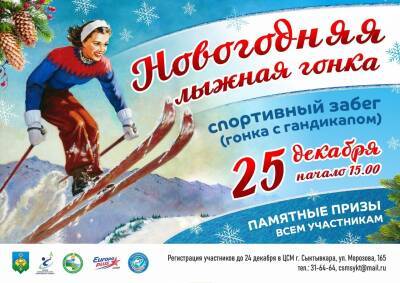 В Сыктывкаре состоится "Новогодняя лыжная гонка" - komiinform.ru - Сыктывкар
