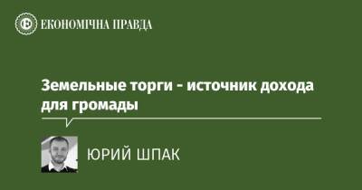 Земельные торги - источник дохода для громады - epravda.com.ua - Украина