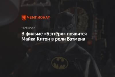 Майкл Китон - В фильме «Бэтгёрл» появится Майкл Китон в роли Бэтмена - championat.com
