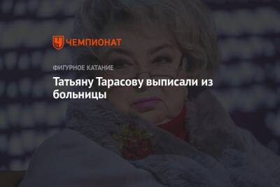 Татьяна Тарасова - Татьяну Тарасову выписали из больницы - championat.com - Россия - Сочи