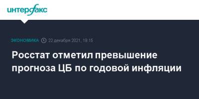 Росстат отметил превышение прогноза ЦБ по годовой инфляции - interfax.ru - Москва - Россия