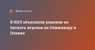 Евгений Малкин - Артемий Панарин - Александр Овечкин - В НХЛ объяснили решение не пускать игроков на Олимпиаду в Пекине - ren.tv - Китай - Пекин