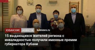 15 выдающихся жителей региона с инвалидностью получили именные премии губернатора Кубани - kubnews.ru - Россия - Краснодарский край