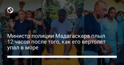 Министр полиции Мадагаскара плыл 12 часов после того, как его вертолет упал в море - liga.net - Украина - Мадагаскар
