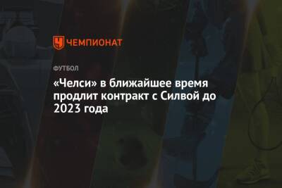 Фабрицио Романо - Тьяго Силва - «Челси» в ближайшее время продлит контракт с Силвой до 2023 года - championat.com