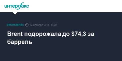 Австралия - Brent подорожала до $74,3 за баррель - interfax.ru - Москва - Китай - США - Австралия - Лондон - Нью-Йорк