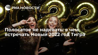 Полосатое не надевать: в чем встречать Новый 2022 год Тигра - ria.ru - Москва