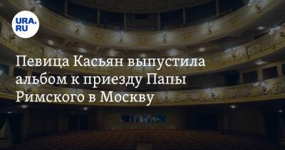 Франциск - Певица Касьян выпустила альбом к приезду Папы Римского в Москву. Он благословил ее на творчество - ura.news - Москва - Россия - Ватикан