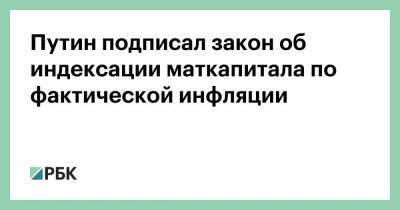 Владимир Путин - Путин подписал закон об индексации маткапитала по фактической инфляции - smartmoney.one
