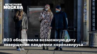 Тедрос Адханом Гебрейесус - Александр Гинцбург - ВОЗ обозначила возможную дату завершения пандемии коронавируса - vm.ru