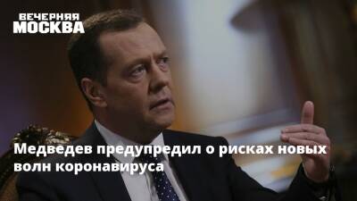 Дмитрий Медведев - Вильям Гейтс - Медведев предупредил о рисках новых волн коронавируса - vm.ru - Россия - США