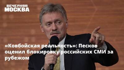 Дмитрий Песков - «Ковбойская реальность»: Песков оценил блокировку российских СМИ за рубежом - vm.ru - Россия - США