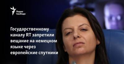 Государственному каналу RT запретили вещание на немецком языке через европейские спутники - svoboda.org - Германия - Сербия - Люксембург