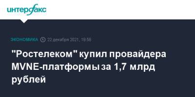 "Ростелеком" купил провайдера MVNE-платформы за 1,7 млрд рублей - interfax.ru - Москва