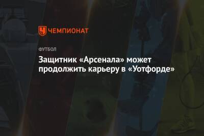 Клаудио Раньери - Защитник «Арсенала» может продолжить карьеру в «Уотфорде» - championat.com - Босния и Герцеговина