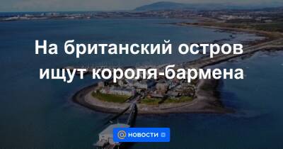 На британский остров ищут короля-бармена - news.mail.ru