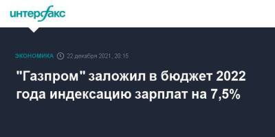 Фамил Садыгов - "Газпром" заложил в бюджет 2022 года индексацию зарплат на 7,5% - smartmoney.one - Москва - Москва