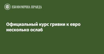 Официальный курс гривни к евро несколько ослаб - epravda.com.ua - Украина