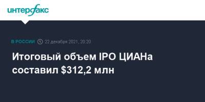 Morgan Stanley - Goldman Sachs - Итоговый объем IPO ЦИАНа составил $312,2 млн - interfax.ru - Москва