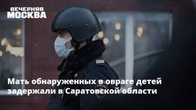 Мать обнаруженных в овраге детей задержали в Саратовской области - vm.ru - Саратовская обл.