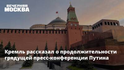 Владимир Путин - Дмитрий Песков - Вячеслав Володин - Михаил Мишустин - Антон Вайно - Песков рассказал о продолжительности грядущей пресс-конференции Путина - vm.ru - Россия