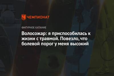 Татьяна Волосожар - Волосожар: я приспособилась к жизни с травмой. Повезло, что болевой порог у меня высокий - championat.com