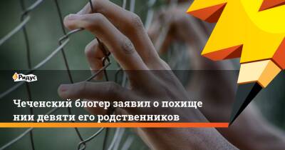 Магомед Даудов - Тумсо Абдурахманов - Блогер - Чеченский блогер заявил опохищении девяти его родственников - ridus.ru - Россия - респ. Чечня