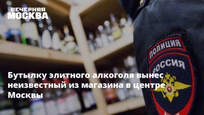 Бутылку элитного алкоголя вынес неизвестный из магазина в центре Москвы - vm.ru - Москва - Россия - район Замоскворечье