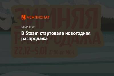 В Steam стартовала новогодняя распродажа - championat.com